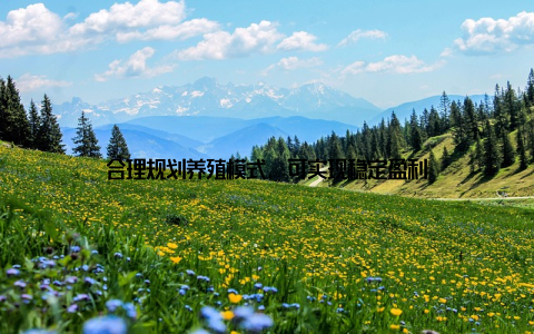 合理规划养殖模式, 可实现稳定盈利