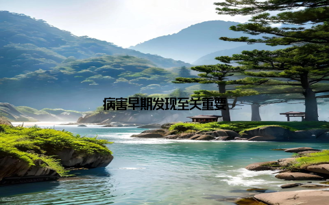 病害早期发现至关重要