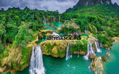 每年进行2次安全演练