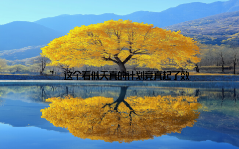 ” 这个看似天真的计划竟真起了效