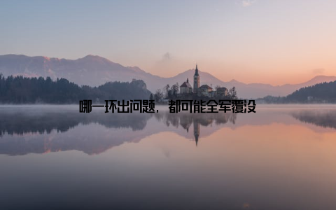 哪一环出问题, 都可能全军覆没