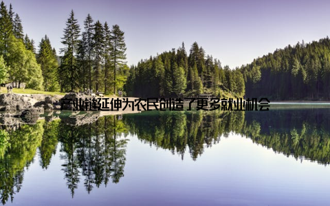 产业链延伸为农民创造了更多就业机会