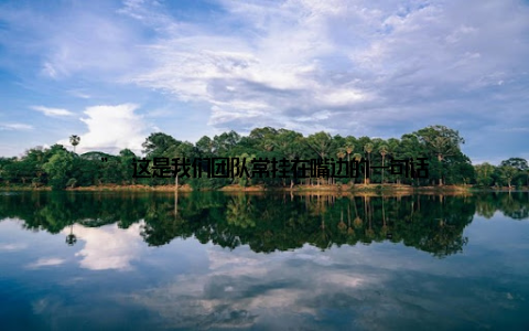 ” 这是我们团队常挂在嘴边的一句话