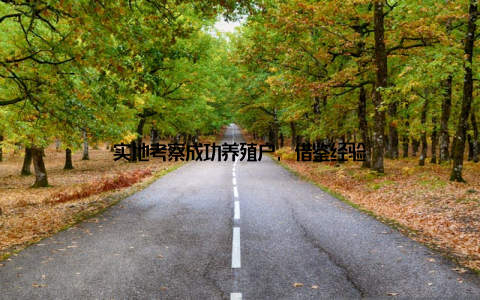 实地考察成功养殖户, 借鉴经验