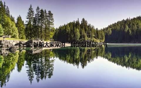 以前大家常说“种地就是碰运气