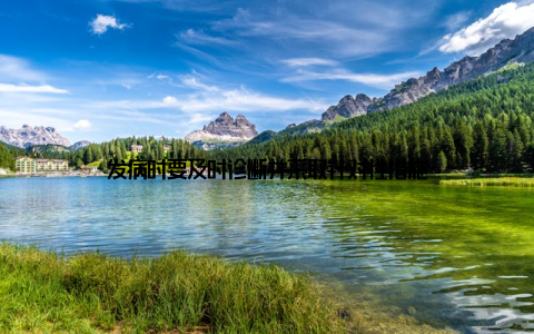发病时要及时诊断并采取针对性措施