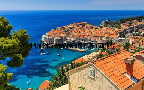 生物技术则为品种改良开辟了新路径