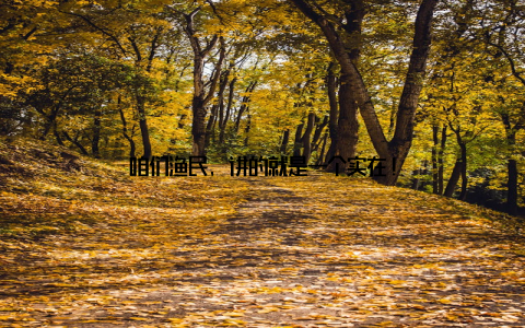 咱们渔民, 讲的就是一个实在!