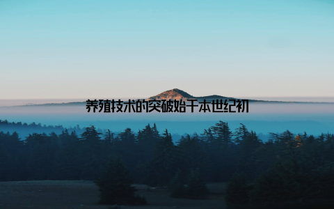 养殖技术的突破始于本世纪初