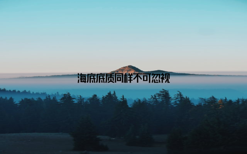 海底底质同样不可忽视