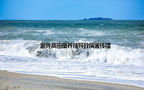 – 避免高密度养殖导致病害传播