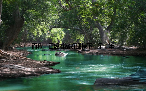 而我, 已经准备好迎接下一个十年