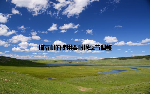 增氧机的使用要根据季节调整