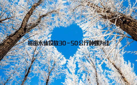 每亩水体投放30-50公斤种螺为佳