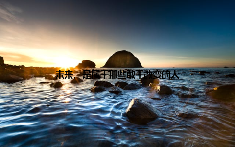 未来, 是属于那些敢于改变的人