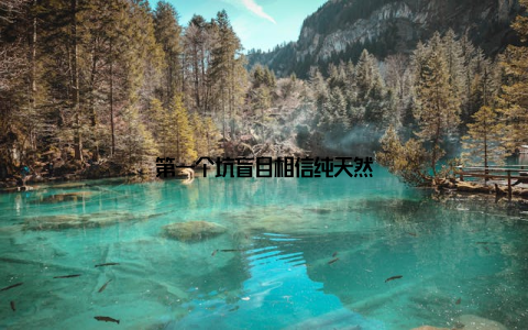 第一个坑盲目相信纯天然