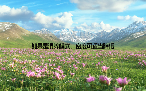 如果是混养模式, 密度可适当降低