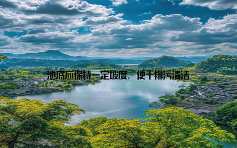 池底应保持一定坡度, 便于排污清洁