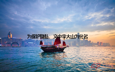 为保护隐私, 文中李大山为化名