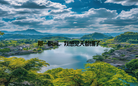 那一瞬间, 我感觉天都塌了