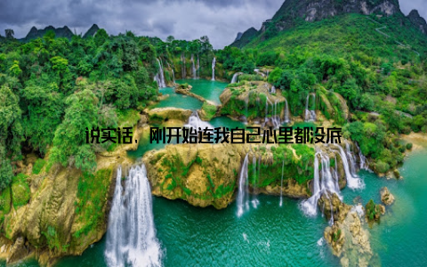 说实话, 刚开始连我自己心里都没底