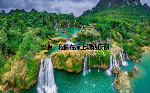 当晚, 我躺在床上辗转反侧