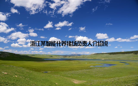 浙江某智能化养猪场负责人介绍说