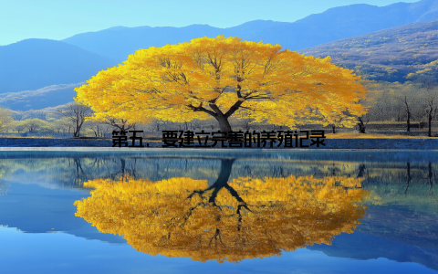 第五, 要建立完善的养殖记录