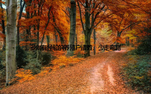 多向有经验的养殖户请教, 少走弯路