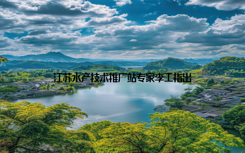 江苏水产技术推广站专家李工指出