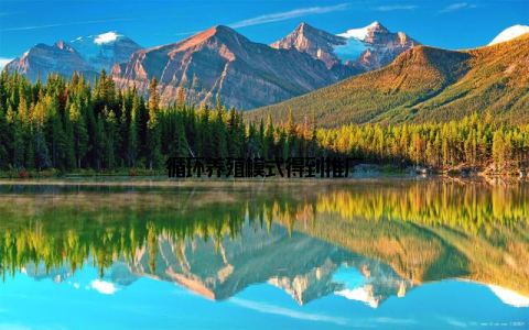 循环养殖模式得到推广