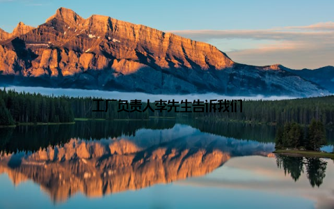 工厂负责人李先生告诉我们
