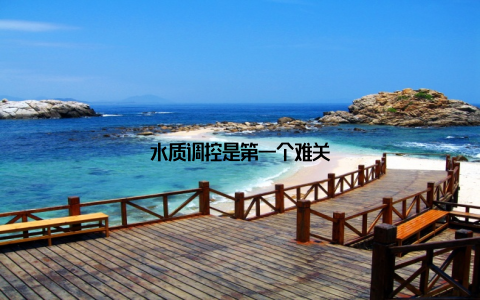 水质调控是第一个难关