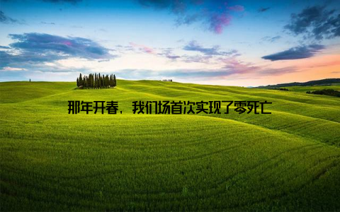 那年开春, 我们场首次实现了零死亡