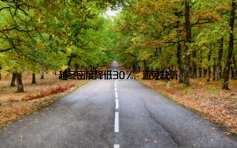 越冬密度降低30%, 避免缺氧