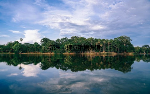 第三, 建立销售渠道