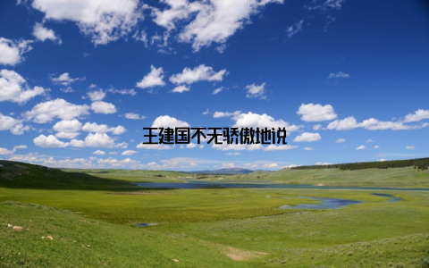 王建国不无骄傲地说