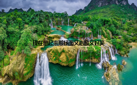 现在想起来那场面又心酸又好笑