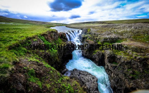 这种新颖表达让农业知识变得生动有趣