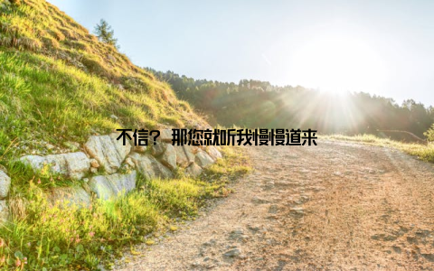 不信? 那您就听我慢慢道来