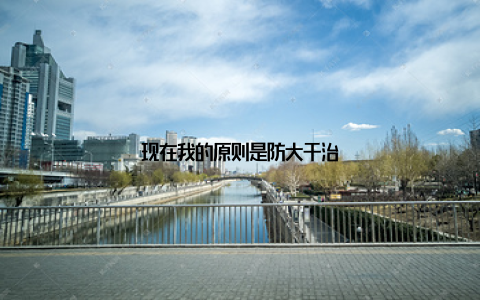 现在我的原则是防大于治