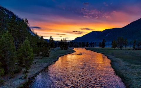 最大的问题是资金和技术门槛