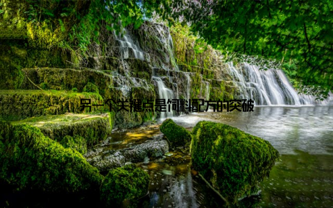 另一个关键点是饲料配方的突破