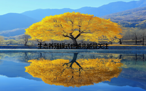 生态养殖模式也越来越受关注
