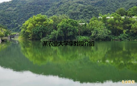 某农业大学李教授介绍