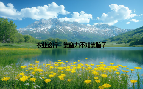 农业这行, 靠蛮力不如靠脑子