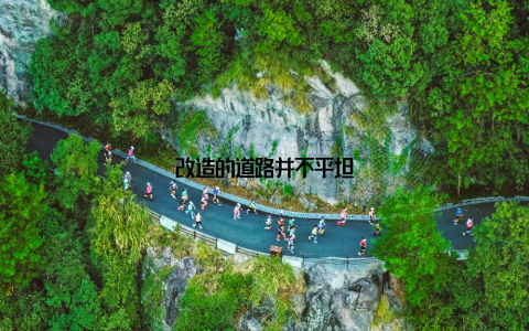 改造的道路并不平坦
