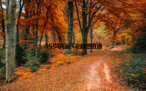 45岁的渔民老林感慨道