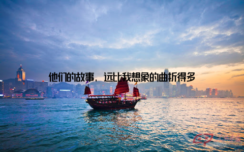 他们的故事, 远比我想象的曲折得多