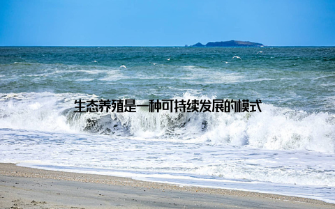 生态养殖是一种可持续发展的模式